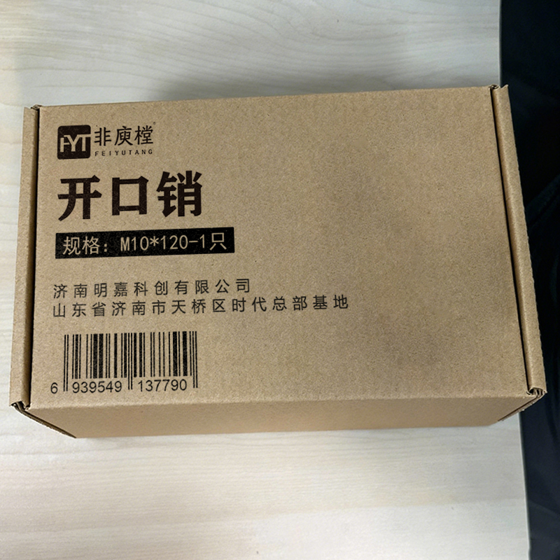 非庾樘 开口销 M10*120-1只 个高清大图