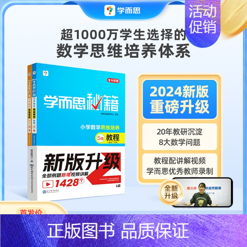 [2册装]教程+练习 六年级上 [正版]2024新品升级秘籍小学数学思维培养教程+练习全解配视频课程1-6年级小学生奥数