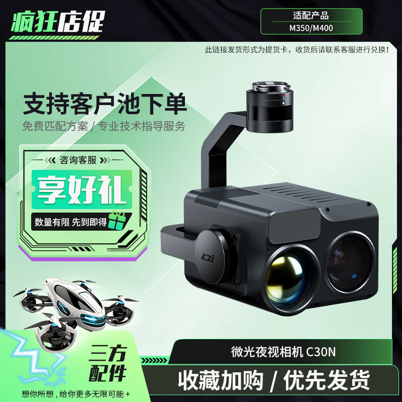 大疆(DJI)适配经纬M400/M350无人机 微光夜视相机 激光测距智能识别 三方挂载配件 C30N 提货卡