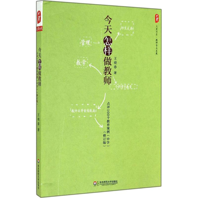 醉染图书今天怎样做教师9787567516564高清大图