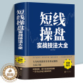 【醉染正版】短线操盘实战技法大全新手入门炒股股票入门基础知识与技巧从零开始学实战技巧股市炒股入门书籍炒股书籍牛股法则牛与