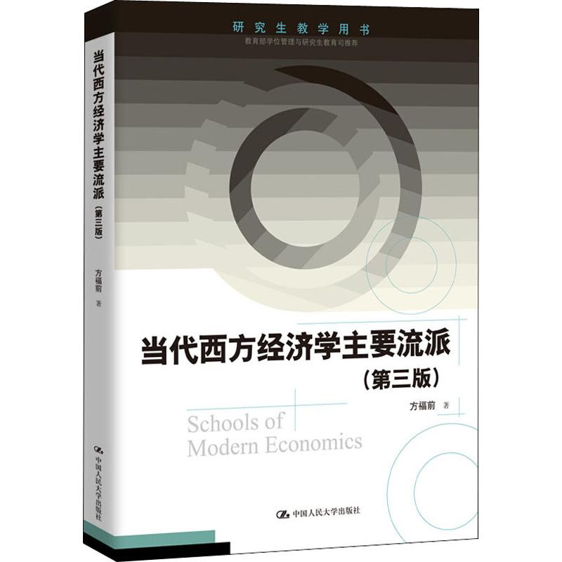 [M]当代西方经济学主要流派(第3版)-9787300270074