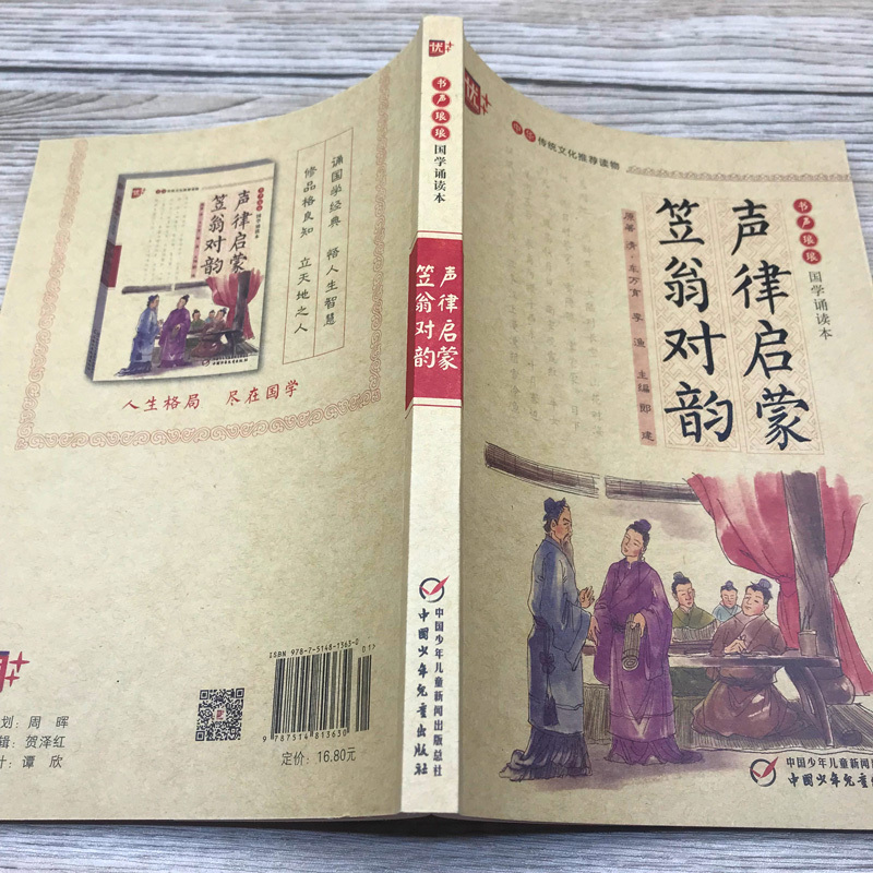 诗经 [正版]国学诵读本声律启蒙与笠翁对韵完整版车万育著大字注音版小学生阅读一二四五六年级课外书经典国学笠温对韵中国少年