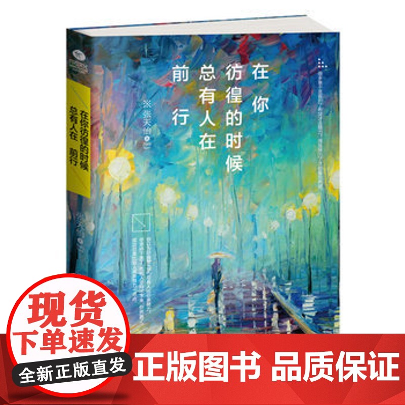 正版在你彷徨的时候:总有人在前行 张天怡 9787511359728 中国高清大图
