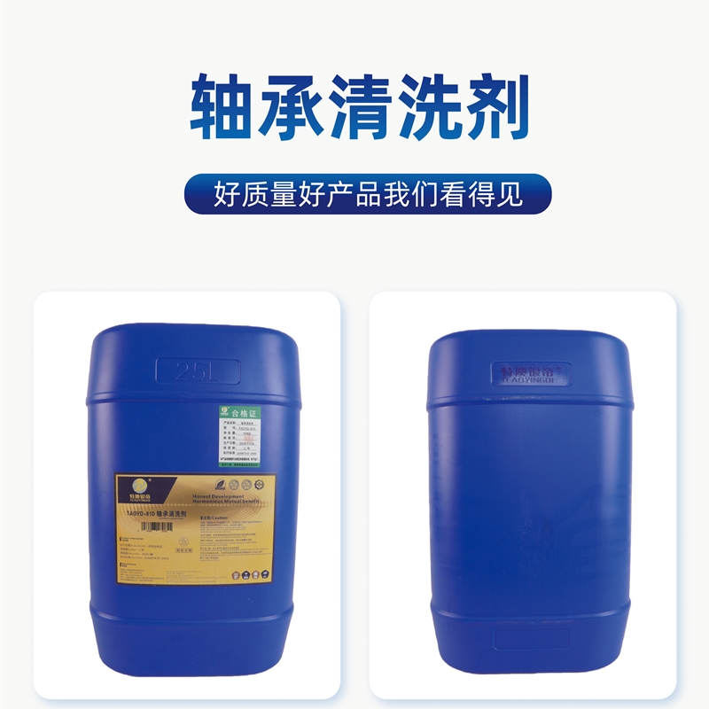 特澳银帝 轴承清洗剂 TAOYD-81D/25KG/桶高清大图