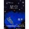 正版新书]星空?The Starry Starry Night(几米作品)几米 绘97878