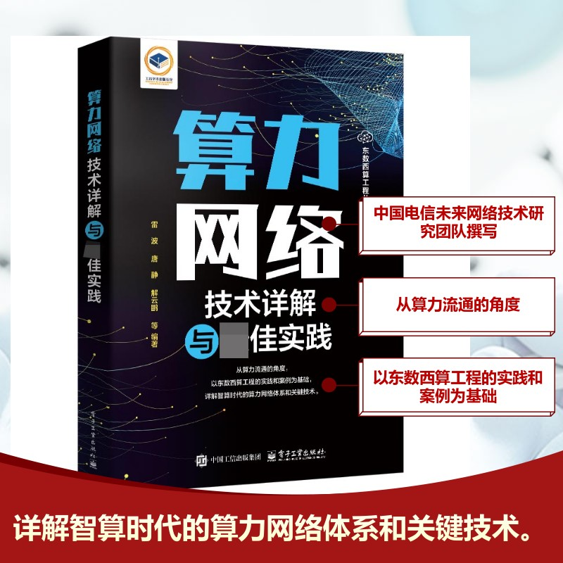 【M】算力网络技术详解与最佳实践-9787121493454