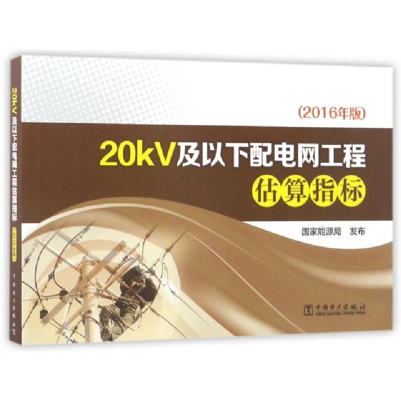 正版新书]20kV及以下配电网工程估算指标(2016年版)罗艳97875198高清大图