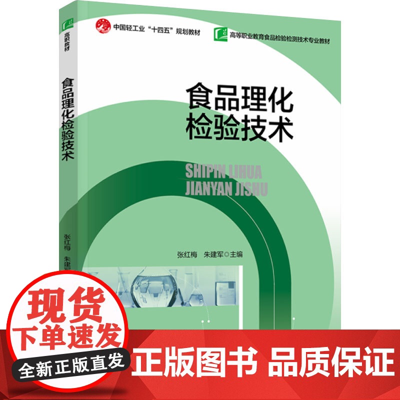 教材.食品理化检验技术中国轻工业十四五规划教材高等职业教育食品检验检测技术专业教材张红梅朱建军主编出版年份2024年最新高清大图