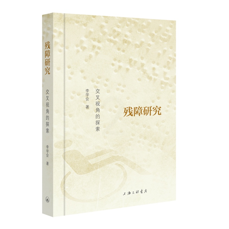 [正版]图书残障研究:交叉视角的探索李学会9787542679093上海三联书店高清大图