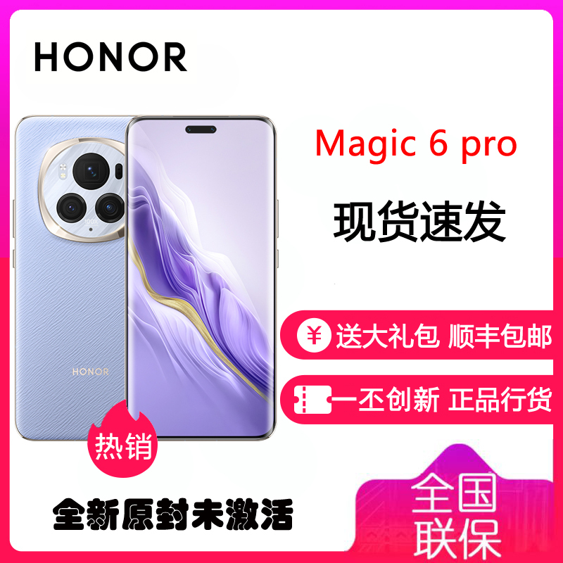 荣耀Magic6 Pro 16GB+512GB 流云紫 1.8亿像素潜望长焦 第三代骁龙8旗舰芯 荣耀巨犀玻璃十倍耐摔 鸿雁卫星通信 5G手机