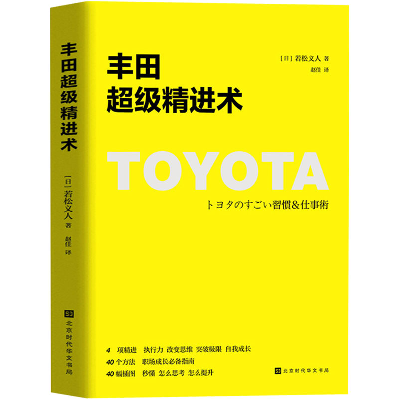 [正版] 丰田超级精进术 改变思维突破极限自我成长职场成长指南 丰田精益管理系列 干法活法原则企业经营管理方面的书籍高清大图