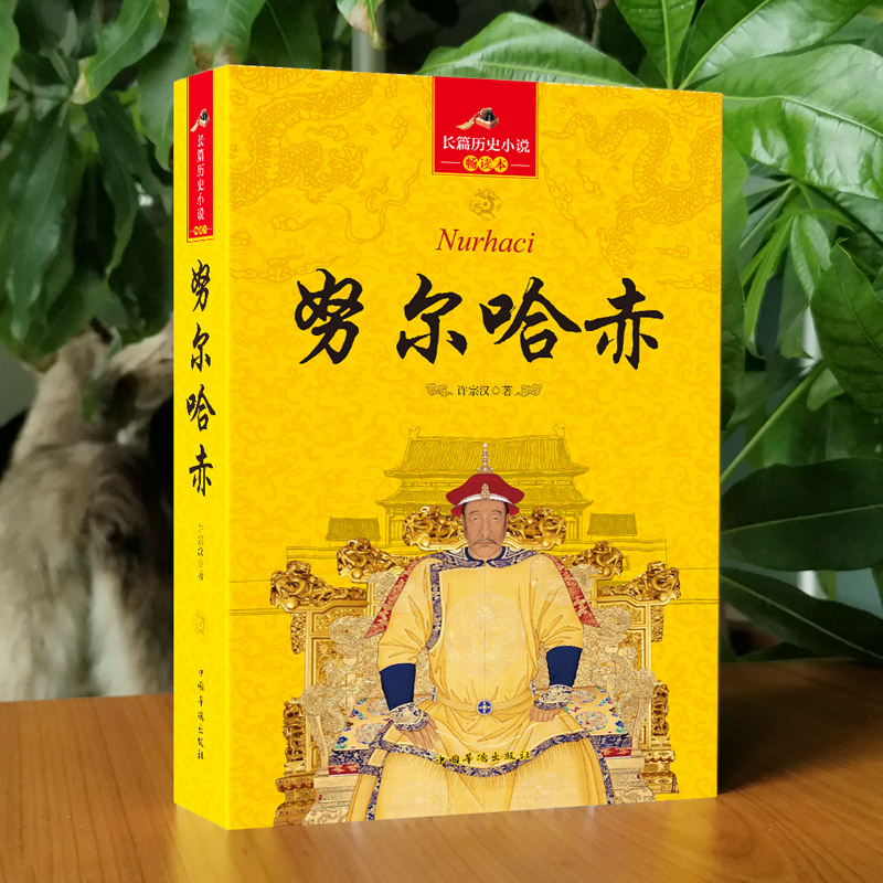 [正版]大清十二帝 努尔哈赤传全传长篇历史小说中清朝历代皇帝皇上清朝历史书中国通史记历史知识历史人物中国古代宫廷秘史清朝高清大图