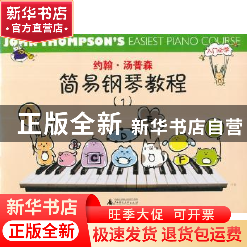 正版 约翰·汤普森简易钢琴教程:1 无 广西师范大学出版社 9787549