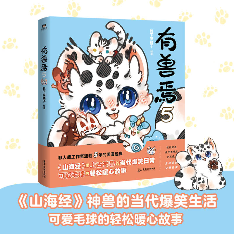 正版新书】有兽焉 5靴下猫腰子 绘9787557016944