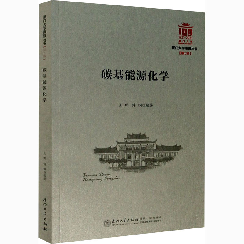 【M】碳基能源化学 王野,傅钢 编 -9787561580813
