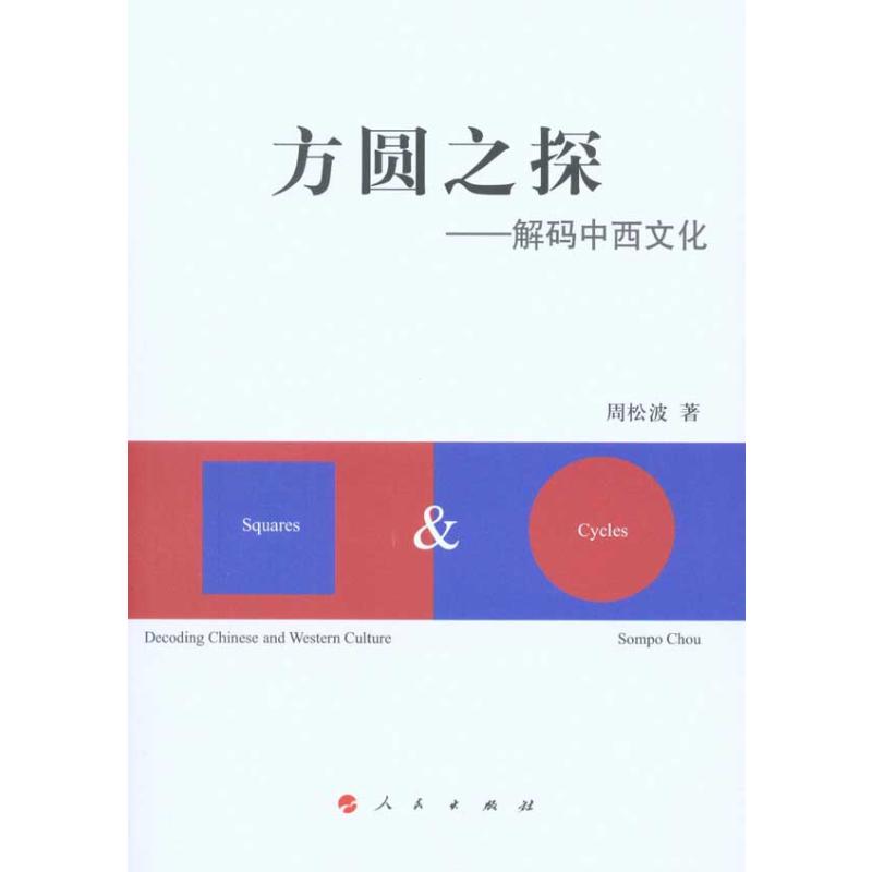 【M】方圆之探——解码中西文化-9787010093215
