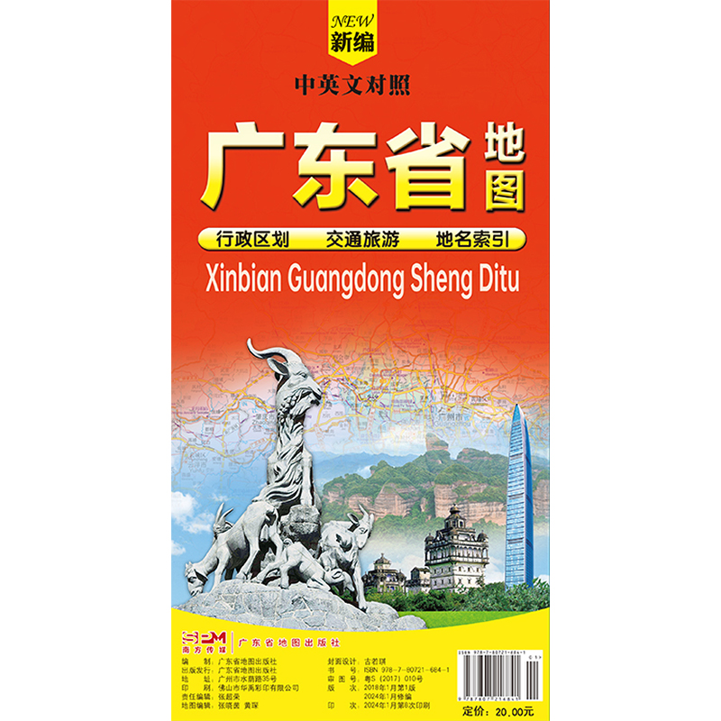 [M]新编广东省地图 中英文对照-9787807216841高清大图