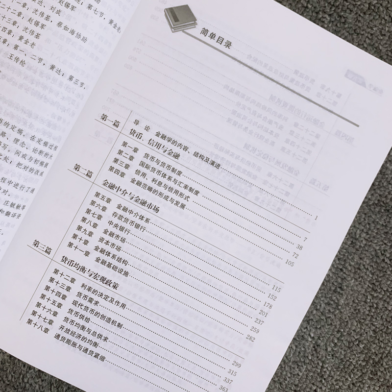 [正版图书]黄达 金融学 第五版 第5版 货币银行学第七版 中国人民大学出版社 经济管理核心教材 货币金融学教程 431高清大图