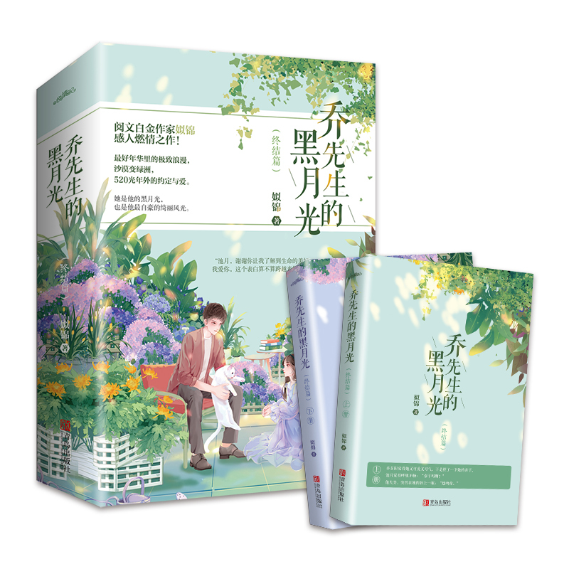 [醉染正版]闪发 乔先生的黑月光2终结篇全2册套装完结 姒锦著+书签+明信片+足迹图WE-65正版Z1悦读纪现代甜宠