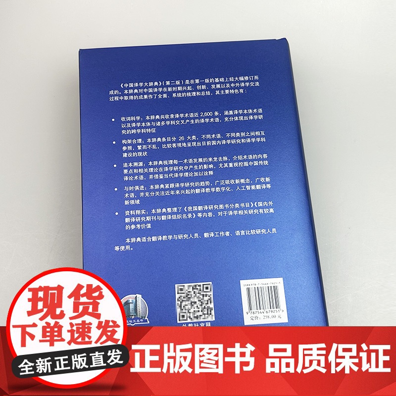 正版 2024中国译学大辞典 第二版 精装版 方梦之编 译学术语2600条 译学词典 译学工具书 上海外语教育出版社 9高清大图