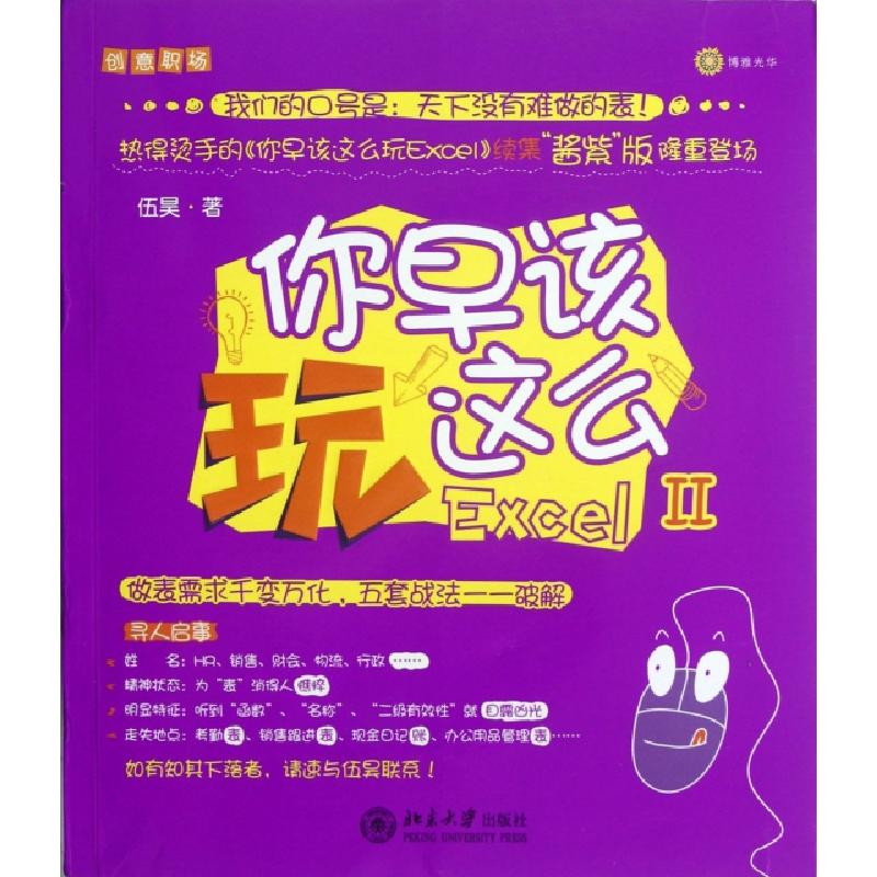 正版新书]你早该这么玩Excel(Ⅱ)伍昊9787301209240高清大图