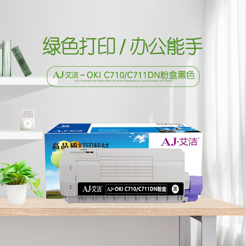 艾洁 OKI C710/C711DN粉盒黑色 适用OKI C710 OKI C711N C711DN墨粉盒