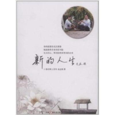 11新的人生978750436537822