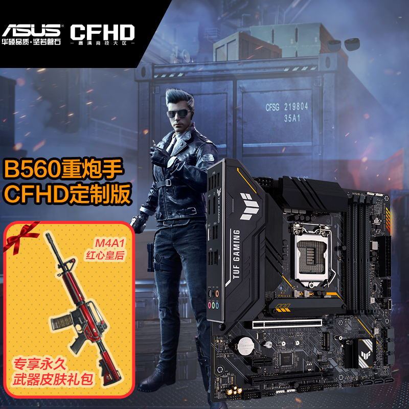 华硕(ASUS)TUF GAMING B560M-PLUS 重炮手主板CFHD定制版 支持 CPU 11400F/10600KF( Intel B560/LGA 1200)