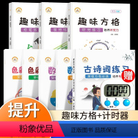 [全8本]舒尔特方格+趣味方格(送计时器) 小学通用 [正版]荣恒 趣味方格视觉听觉专注力训练控笔练习 幼儿小学生3-1