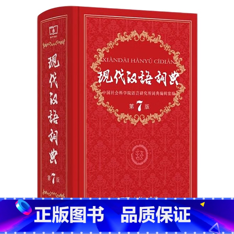 【正版】书店现代汉语词典第7版 2022年第七版精装商务印书馆高中初中小学生语文词语大成语字典辞典字典工具书版