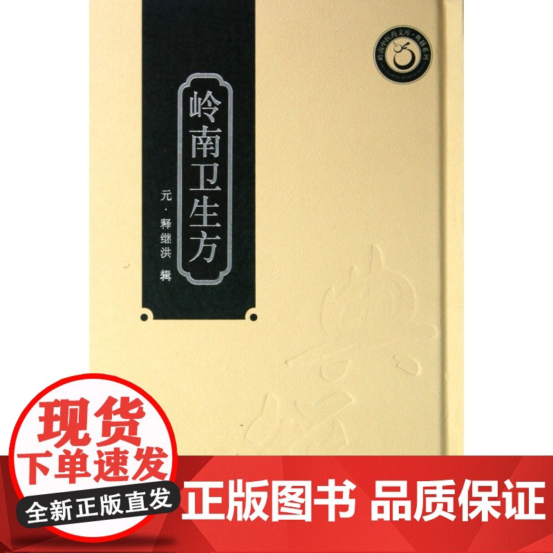 岭南卫生方(精)/典籍系列/岭南中医药文库高清大图