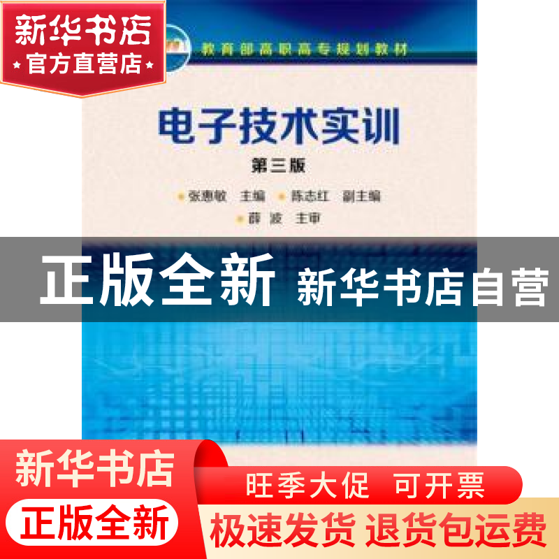 正版 电子技术实训 张惠敏 主编 陈志红 副主编 化学工业出版社 9