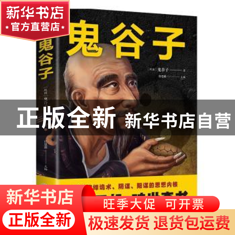 正版 鬼谷子 鬼谷子 吉林文史出版社 9787547261613 书籍高清大图