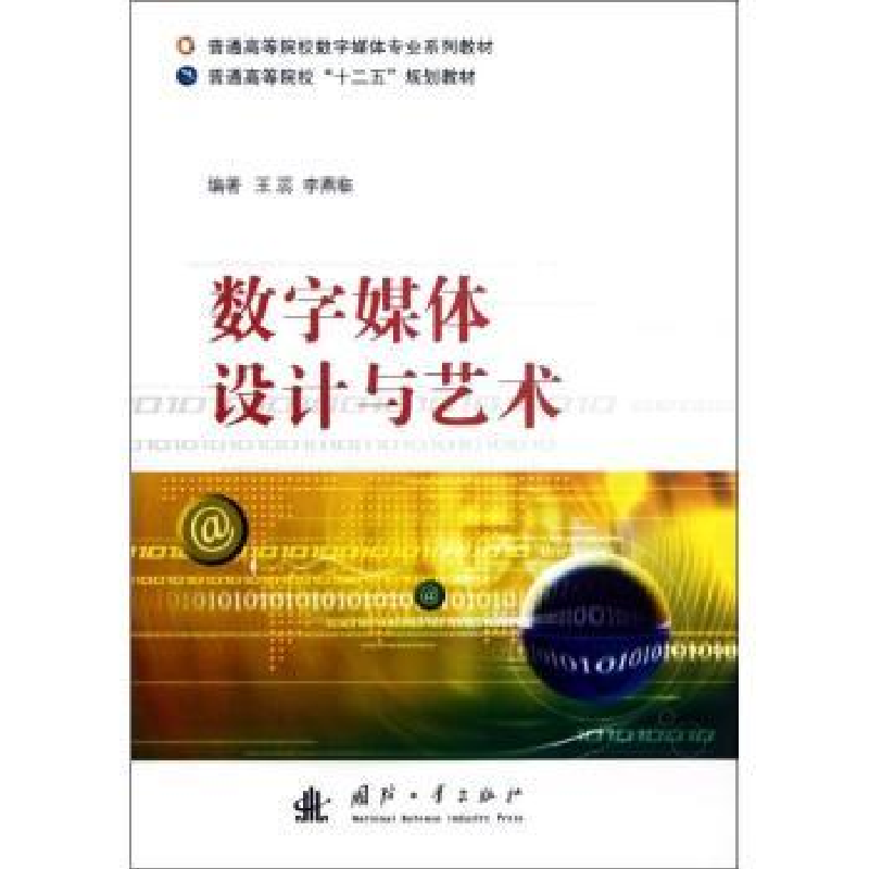 诺森数字媒体设计与艺术王蕊9787118080988国防工业出版社