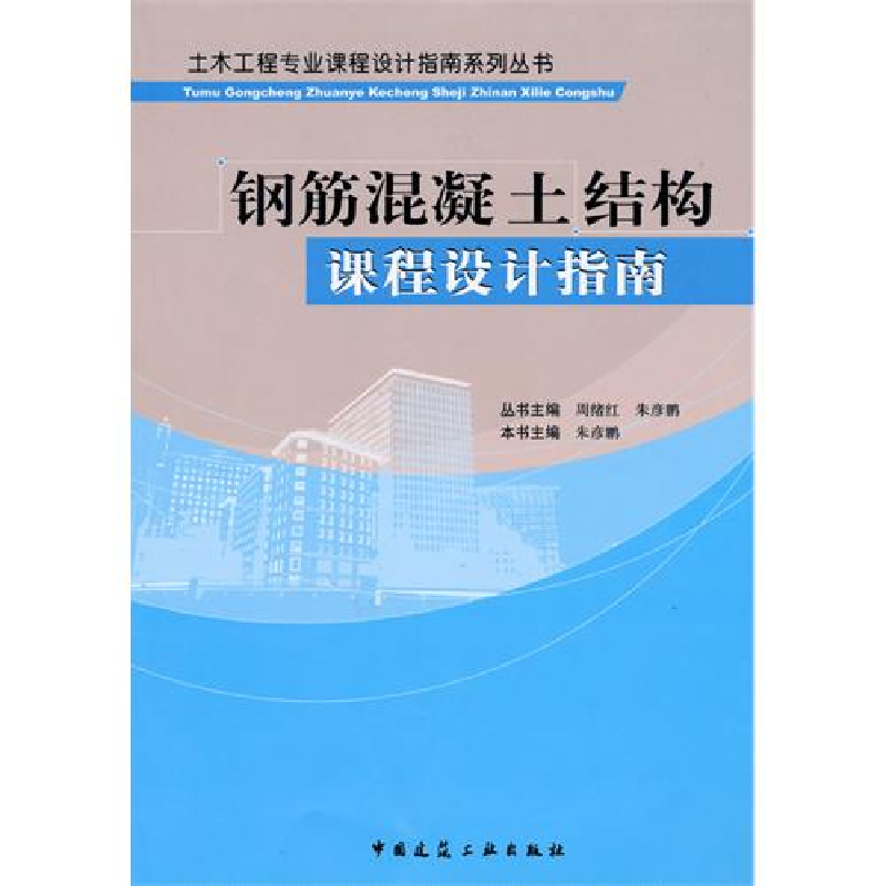 正版新书]钢筋混凝土结构课程设计指南朱彦鹏 本书9787112120765高清大图
