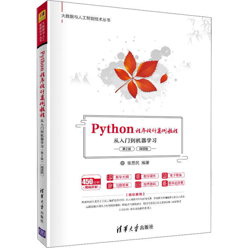 [M]Python程序设计案例教程 从入门到机器学习 第2版 微课版-9787302567691高清大图