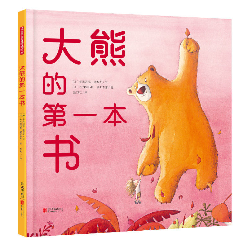 醉染图书大熊的本书/暖房子华人原创绘本9787559633095高清大图