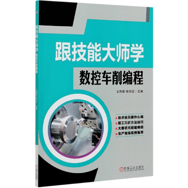 音像跟技能大师学数控车削编程编者:文照辉//桂志红|责编:王晓洁