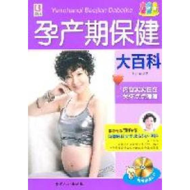 正版新书】孕产期保健大百科张秀丽9787510107627