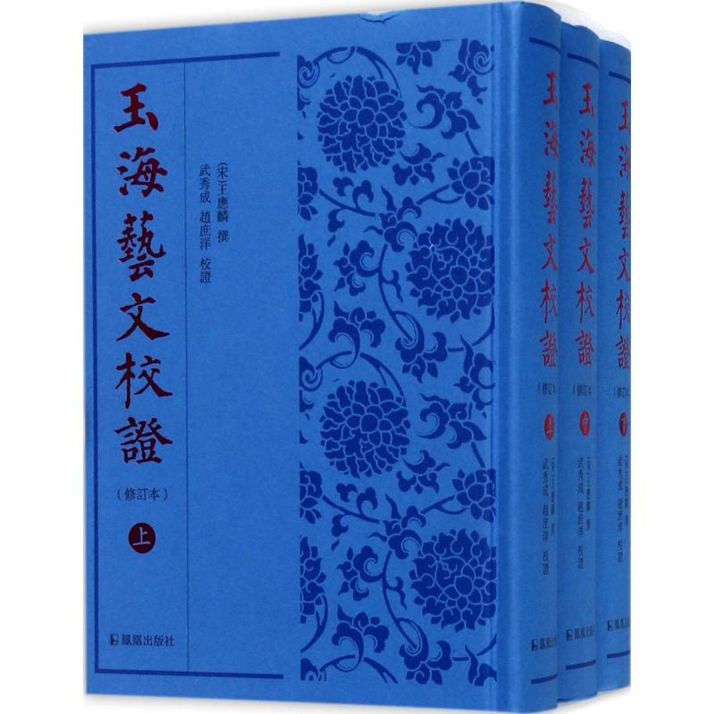 醉染图书玉海艺文校9787550626157高清大图