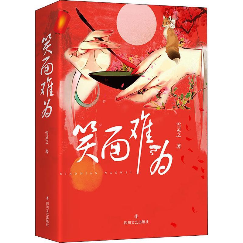 正版新书】笑面难为雪灵之9787541151552