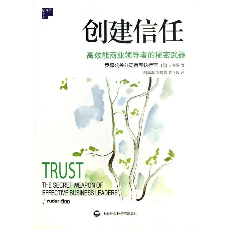 [M]创建信任-9787552002386高清大图