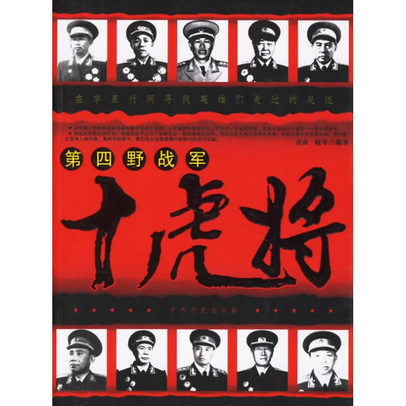 正版新书]第四野战军十虎将青山 骁军9787801995254高清大图