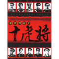 第四野战军十虎将