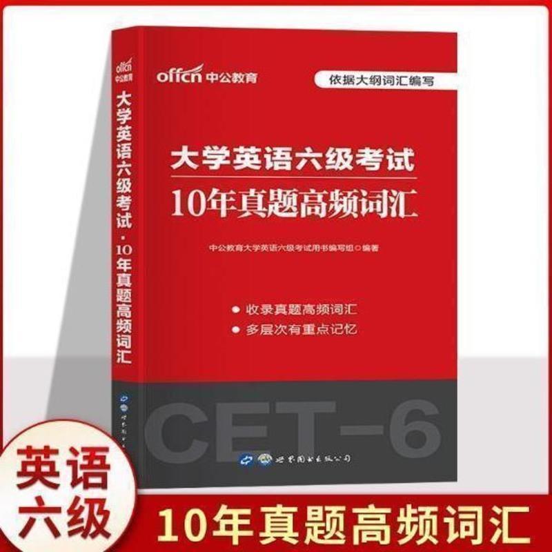 六级真题高频词汇 2021年12月华研外语英语六级真题试卷大学cet6级真题集训