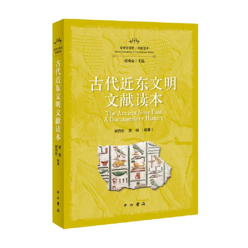 正版新书】古代近东文明文献读本/全球文明史文献读本郭丹彤黄薇9