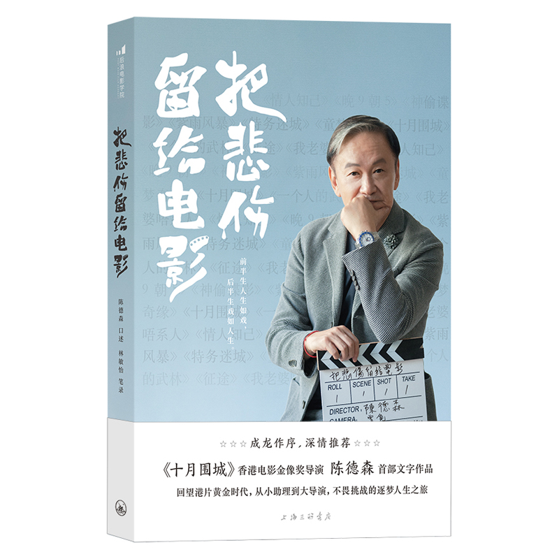 正版新书]把悲伤留给电影口 述:陈德森笔 录:林敏怡9787高清大图