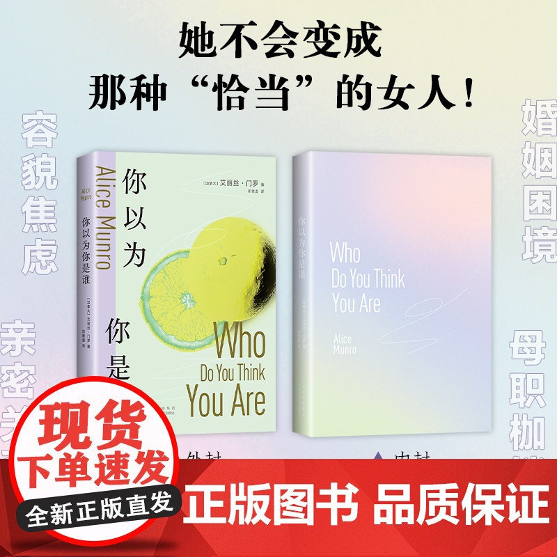 你以为你是谁 诺贝尔奖得主艾丽丝·门罗的冒犯之作 从沉睡中醒来 如果你敢的话 当之无愧的不朽经典 打动万千读者的清醒之书高清大图