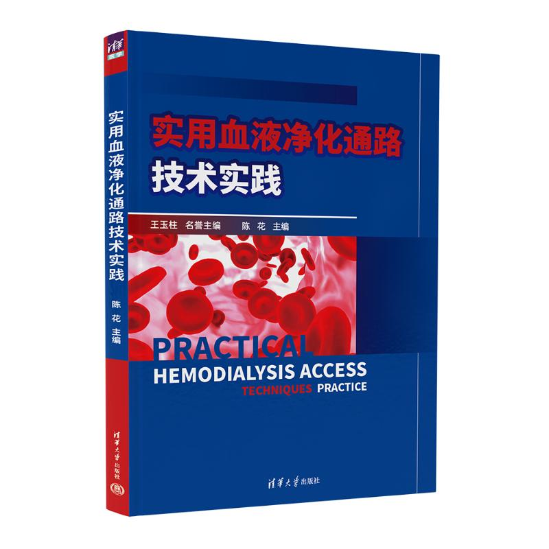 正版新书]实用血液净化通路技术实践陈花9787302678175高清大图